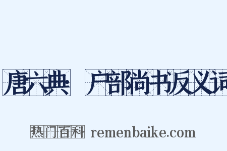 唐六典·户部尚书反义词是什么意思的图片